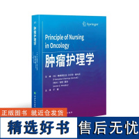 [正版新书]肿瘤护理学 安妮墨菲主编 肿瘤护理诊断 转移性肺癌和恶性胸膜间皮瘤胸膜病变处理 妇科肿瘤