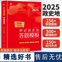 2025秒记政史地答题模板政治历史地理知识点一本汇总高中知识大全大盘点高一高二高三全国通用答题模版练习册高考复习资料高中