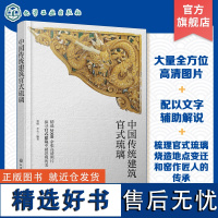 中国传统建筑官式琉璃 建筑类琉璃构件形成和发展 烧造过程 古建筑修缮单位恢复修缮参考资料 古建爱好者认识建筑琉璃构件参考