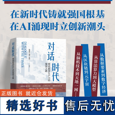 []对话时代:铸造新质生产力的强国之路 在新时代铸就强国根基,在AI涌现时立创新潮头 北京大学出版社 正版书籍