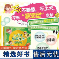 [正版书籍]小学生思维导图:受益一生的学习力训练(上下册)