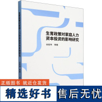 生育政策对家庭人力资本投资的影响研究