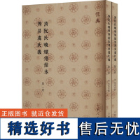 清阮氏琅嬛仙馆本周易虞氏义(1-2) [清]张惠言 中国哲学社科 正版图书籍 山东人民出版社