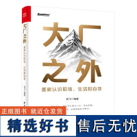 大厂之外:重新认识职场、生活和自我