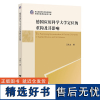 德国应用科学大学定位的重构及其影响