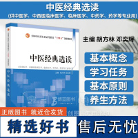 中医经典选读 全国中医药行业高等教育十四五创新教材 胡方林 邓奕辉主编 供中医学中西医临床医学临床医学中药学药学等专业用