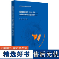 我国推进教育2030目标监测指标体系及方法研究(上海市教育科学研究院智库丛书)