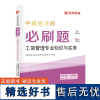 工商管理专业知识与实务:中级经济师必刷题