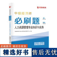 人力资源管理专业知识与实务:中级经济师必刷题