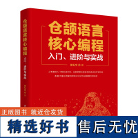 仓颉语言核心编程——入门、进阶与实战