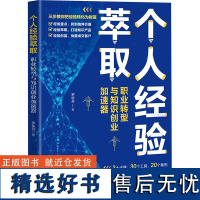 个人经验萃取 职业转型与知识创业加速器 罗依芬 著 职场经管、励志 正版图书籍 清华大学出版社