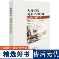 人格标识商业化利用的法律问题研究 李梦佳 著 法学理论社科 正版图书籍 研究出版社