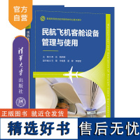 [正版新书]民航飞机客舱设备管理与使用 高宏、魏丽娜、马璐 清华大学出版社 民航飞机