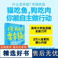 [正版书籍]不管,我就是要幸福! 赵昱鲲著 用积极心理学活出蓬勃人生 帮你在充满不安与迷茫的生活里 找回自主幸福的权利