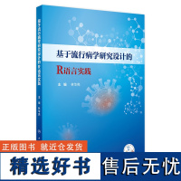 基于流行病学研究设计的R语言实践 2024年7月参考书