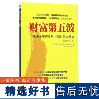 财富第五波(未来十年世界与中国财富大趋势全新修订本) 保罗·皮尔泽 著 未来十年世界与中国财富大趋势 经济学入门基础书籍