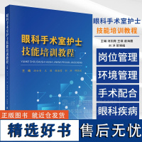 眼科手术室护士技能培训教程 汤如青 王瑛 谢海霞等主编 科学出版社 9787030791375