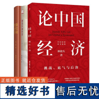 林毅夫作品3册 论中国经济+解读中国经济+新结构经济学 共三册中国经济参考系列书籍经济发展理论未来趋势金融书籍正版