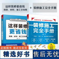 [正版](全2册)这样装修更省钱 预算、材料、施工全攻略+装修施工完全手册 装修小白省钱装修施工指南 不踩坑 全流程全攻