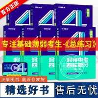 ]2025洞穿中考四轮复习基础题总练习全套数学英语语文物理化学生物4轮复习 初中真题卷必刷试题练习册初三总复习资