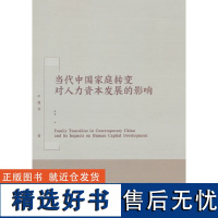 当代中国家庭转变对人力资本发展的影响