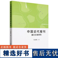 中国近代报刊谐文史料与文体研究