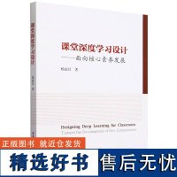 课堂深度学习设计——面向核心素养发展