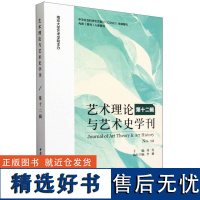 艺术理论与艺术史学刊(第十二辑)