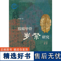 殷墟甲骨岁祭研究(国家社科基金后期资助项目)