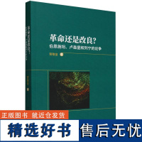 革命还是改良?-(伯恩施坦、卢森堡和列宁的论争)