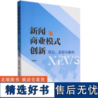 新闻商业模式创新:理论、实践与案例