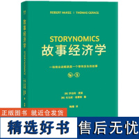 正版 故事经济学 罗伯特·麦基 托马斯·杰雷斯著 一个商业战略就是一个等待发生的故事 经济学通俗读物 经济书籍书排行