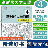 正版|新时代大学日语能力拓展与提升4(附音频)周异夫 新时代大学日语学生用书同步练习 JLPT日本语能力测试N2新编日语