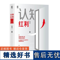 认知红利 谢春霖经济管理励志成功个人励志成功激励认知思维提升脑力学习思维能力认知深度思考财富自由脑力认知