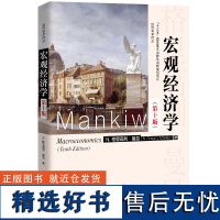 宏观经济学 曼昆 第十版10版 中文版 中国人民大学出版社Macroeconomics/Mankiw 西方经济学教材经济