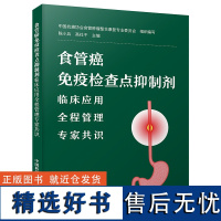 食管癌免疫检查点抑制剂临床应用全程管理专家共识 提升食管癌免疫检查点抑制剂应用的科学性和规范性的专家共识