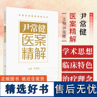 尹常健医案精解 中医名家医案精解丛书 尹常健 主编 人民卫生出版社 9787117364980