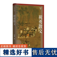 祝勇散文(作家散文典藏)精装 祝勇散文精选,作品全新修订,汇集所有经典篇目