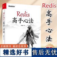 [正版]Redis高手心法李健青 Redis数据存储原理整体架构 Redis Cluster原理使用方法Redis事