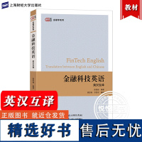 金融科技英语 英汉互译 张留禄 上海财经大学出版社 高校金融学专业金融科技英语教材 人工智能 大数据 云计算 区块链 算