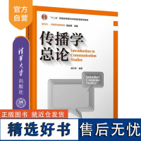 [正版新书]传播学总论(第三版)胡正荣 清华大学出版社 新闻传播学、传播学