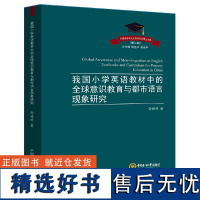 我国小学英语教材中的全球意识教育与都市语言现象研究