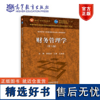 财务管理学(第六版) 郭复初、江涛、王庆成 高等教育出版社