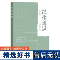 2024新 纪律通识 第2版 新时代纪检监察 党纪党规工作 六项纪律 廉洁生活组织政治纪律法规监督执纪 党政读物 978