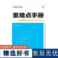 重难点手册 高中数学必修选择性必修第一二三册 华中师范大学出版社