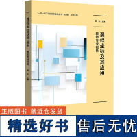 课程坐标及其应用:教师专业视角(“一校一策”课程体系建设丛书)