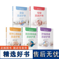 [5本套装]居家护养系列 肿瘤患者精神心理疾病母婴康复脑血管疾病居家护养 人卫大众健康科普书籍 人民卫生出版社