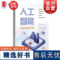 人工智能综合项目开发 基于Python项目开发人工智能API应用参考教材上海科学技术出版社孙宝山周利敏姚姚主编闫肠金光浩