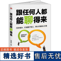 正版书籍 人际关系沟通类书籍 跟任何人都能聊得来 李金水 人际沟通 口才演讲 与人交流心理学女人非暴力沟通技巧社交处事书