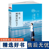 正版做一个刚刚好的女子你若盛开清风自来不攀附不将就不慌张女神日常修炼手册影响千万都市女性不畏将来不念过去与平庸决裂